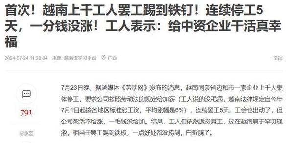 越南上千工人罢工踢到铁板连续停工5天,涨薪要求不可能满足