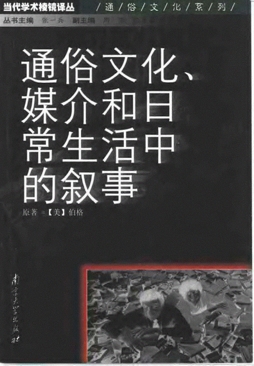 阿瑟-阿萨-伯格|通俗文化、媒介和日常生活中的叙事