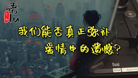 情感语录我们能否真正弥补爱情中的遗憾。