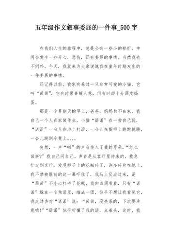 中小学优秀作文赏析《一件委屈的事》作文500字，精选范文5篇