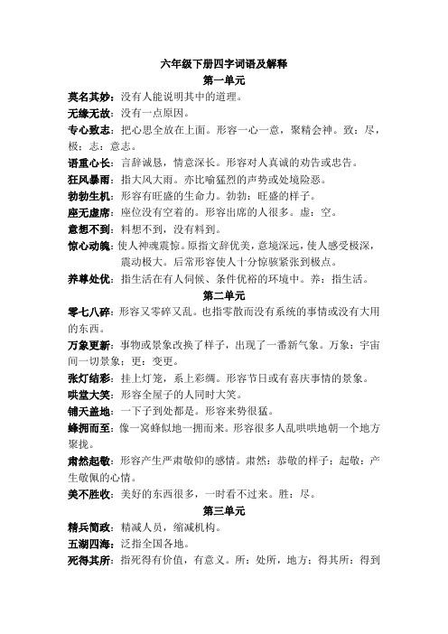 六年级下册四字词语解释pdf下载