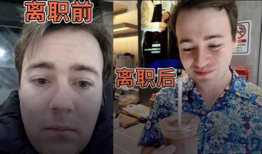 对话离职网易的「班味」外国人这不是我想要的生活