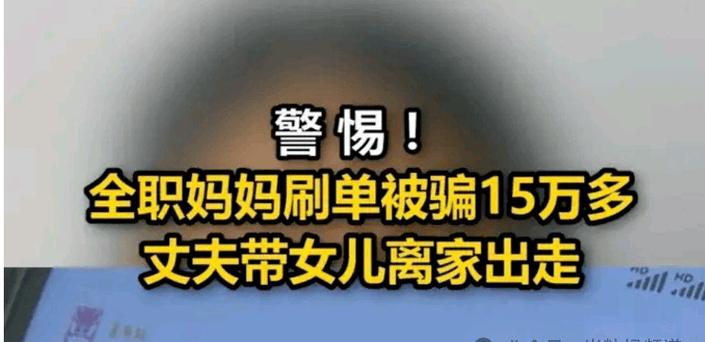 全职宝妈，永远生活在诈骗中