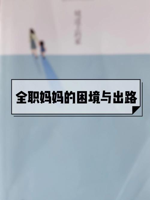 我,一个85后的“全职宝妈”,让我告诉你全职妈妈的出路在哪。