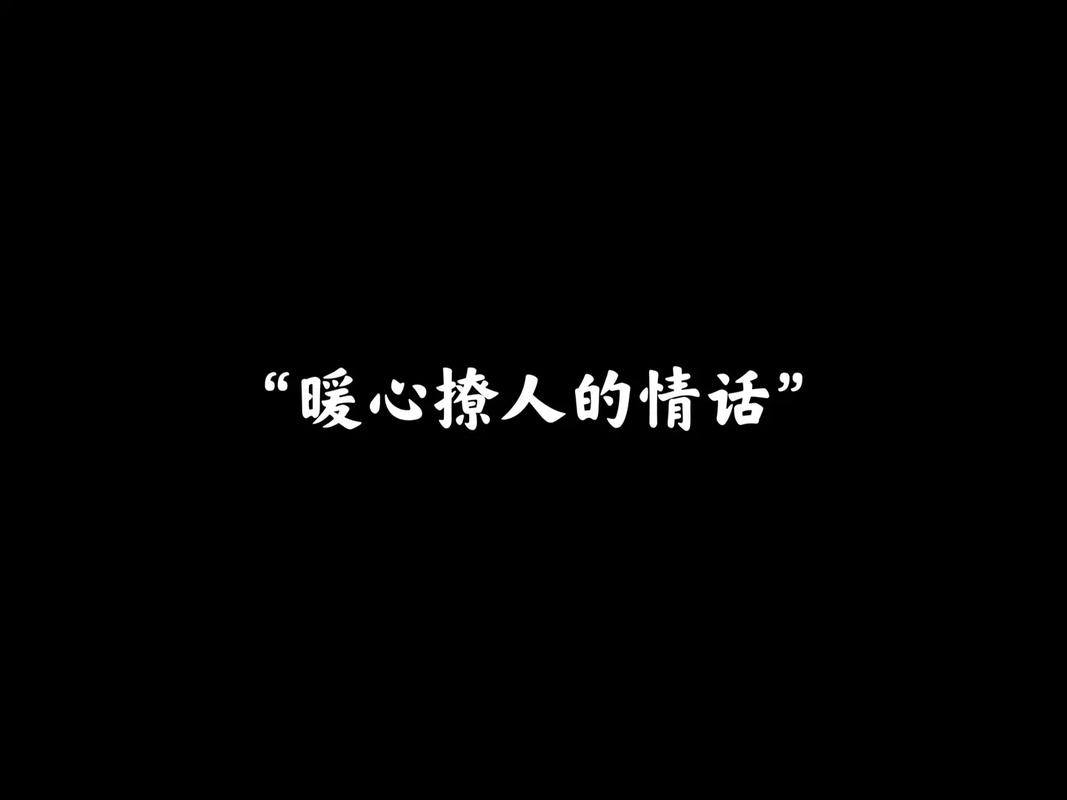 表白情话文案很暖很撩人的简短情话,特别甜蜜,一句顶十句