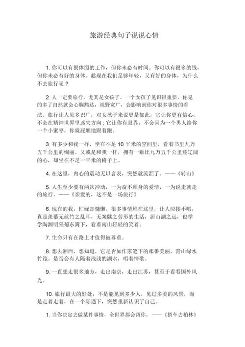 适合旅游时发的心情句子，干净美好，总有一句适合你