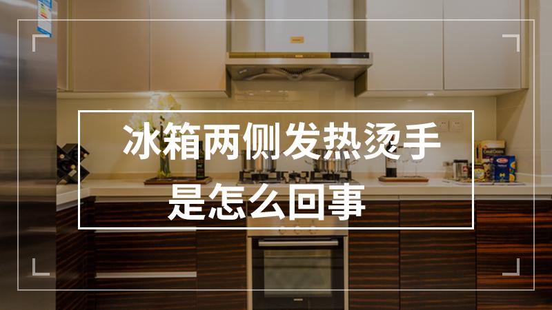 冰箱两侧发烫。别急,大师级生活家的秘诀来啦