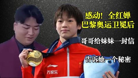 感动全红婵巴黎奥运卫冕后,哥哥给妹妹一封信,告诉她一个秘密