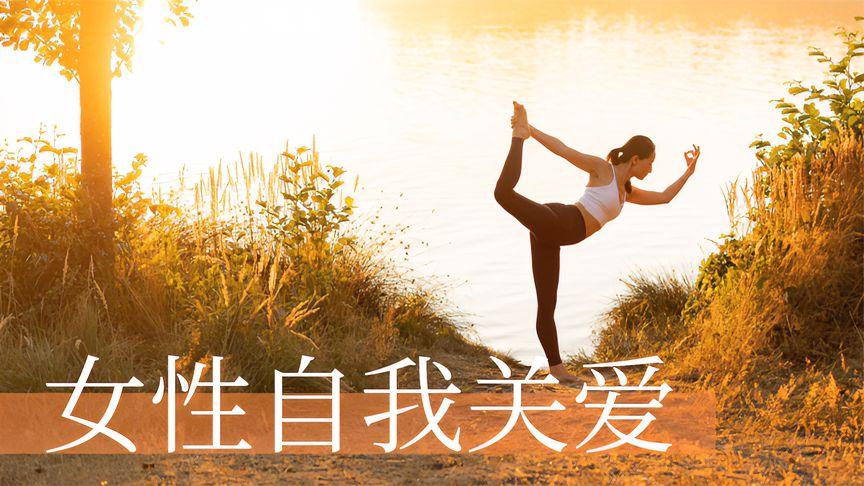 爱自己是终身浪漫的开始,爱瑜伽也是...