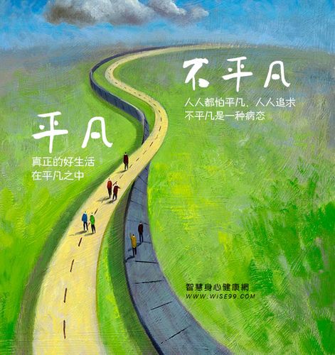 追求生活中的不平凡存在