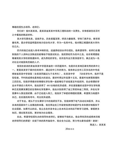 2024综合评价自荐信个人陈述怎么写。附范文模板