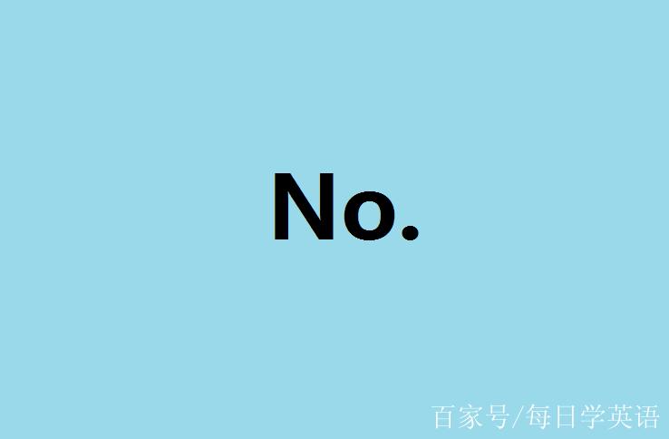 number这个单词里面没有o这个字母,它是怎么缩成No.的呢。