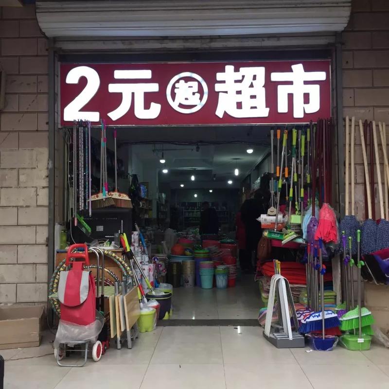 在乡镇开十元店,不知道去哪里进货才好。
