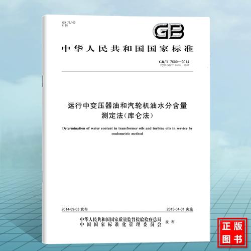 运行中变压器油和汽轮机油水分含量测定方法(库仑法)