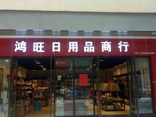 中国日用品批发零售.商城中文域名让购物变得简单便捷