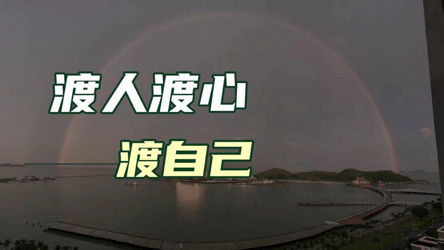 人生拐点，要靠自己渡自己