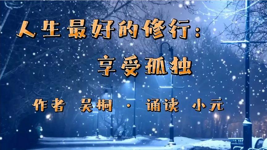 享受独处，才能享受美好