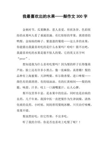 《奔流小作家》全息作文大赛作文赏析我最喜欢的水果软儿梨