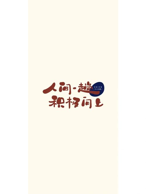 人间一趟,积极向上