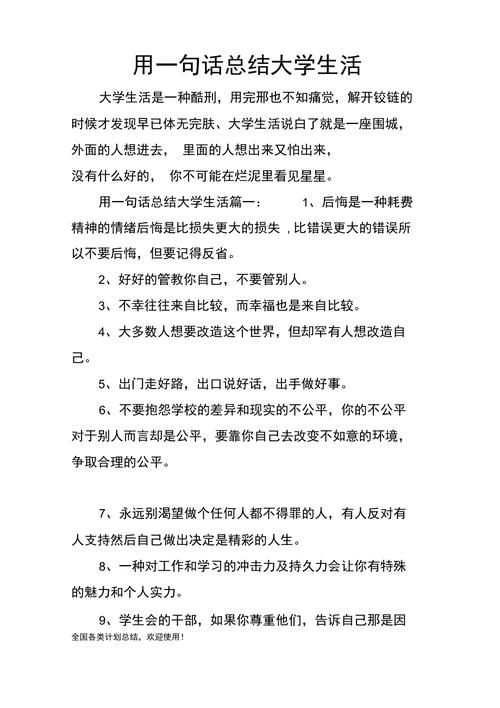 一句话总结你的大学生活