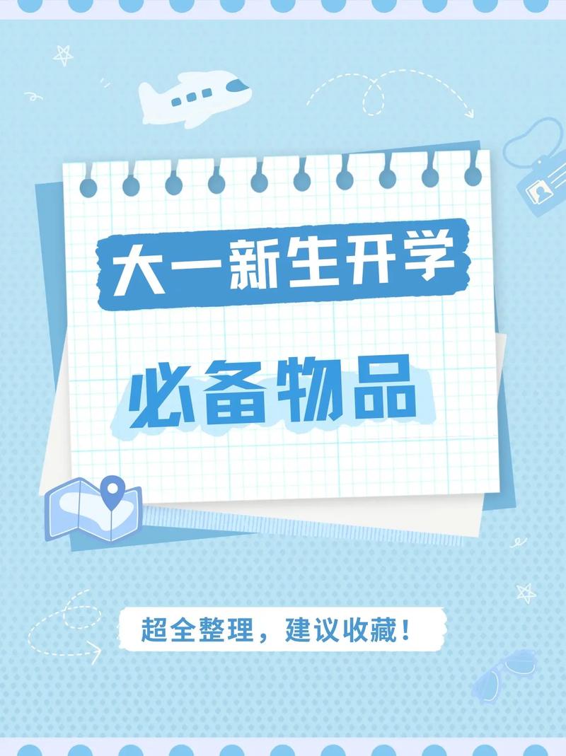 大一新生必看大学入学必备物品清单