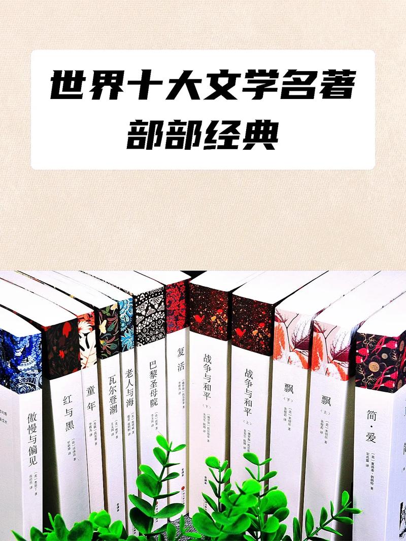 影响世界的十大经典巨著，你读过几本。