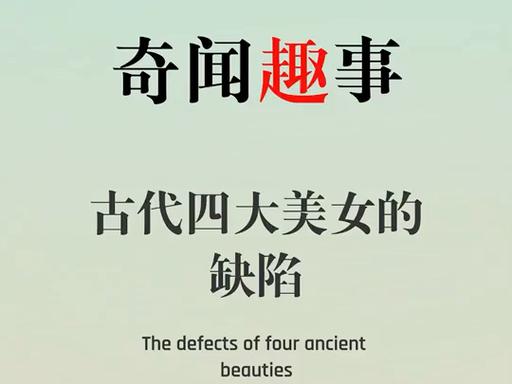 中国古代四大美女,都有生理缺陷。你知道都是什么缺陷吗。