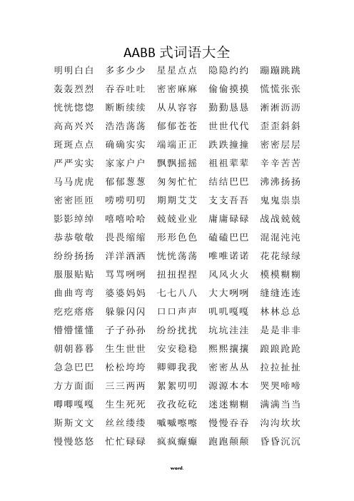 “AABB”句式的词语,你知道哪些。