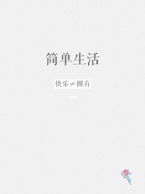 用最基本的形式生活,简单再简单