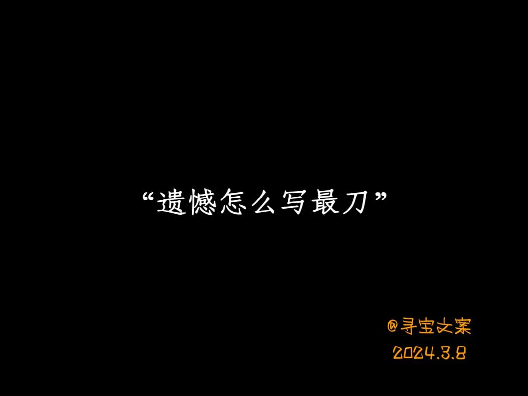 遗憾怎么写,才最刀人。