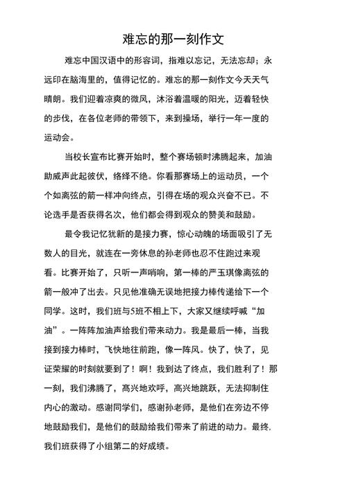 小学生作文“难忘的一刻”怎样写才能获得高分。