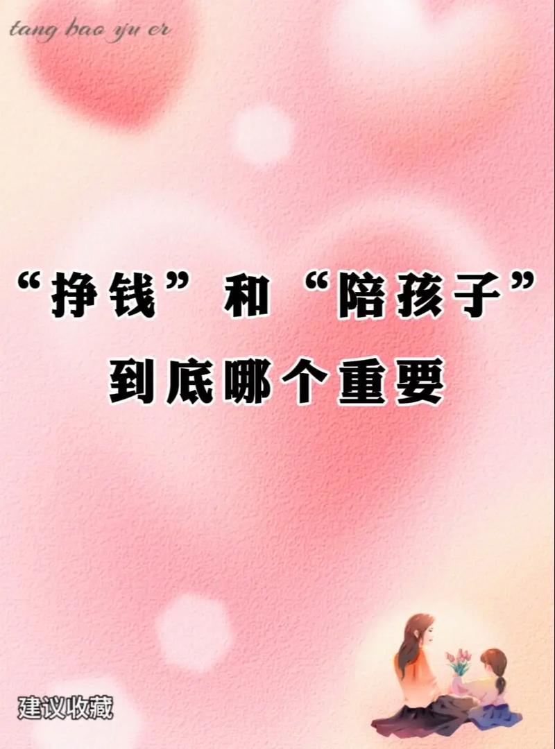 你觉得挣钱和陪孩子哪个更重要。