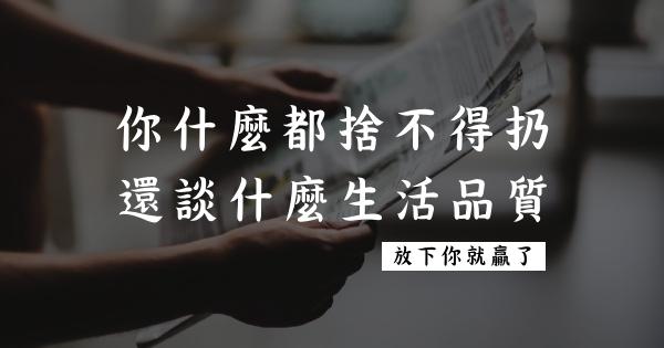 你什么都舍不得扔，还谈什么生活质量深度好文