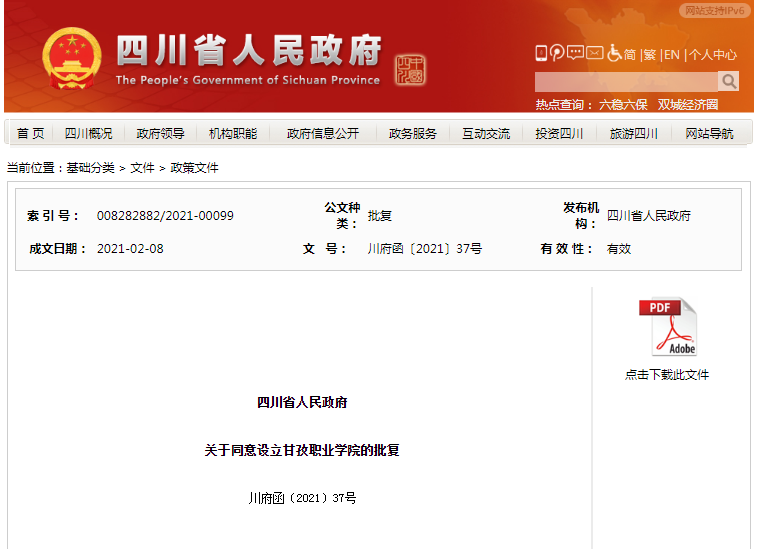 关于同意设立甘孜职业学院的批复