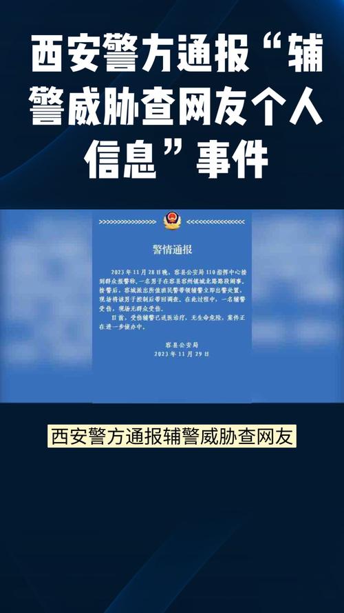 辅警威胁查网友个人信息。西安警方通报
