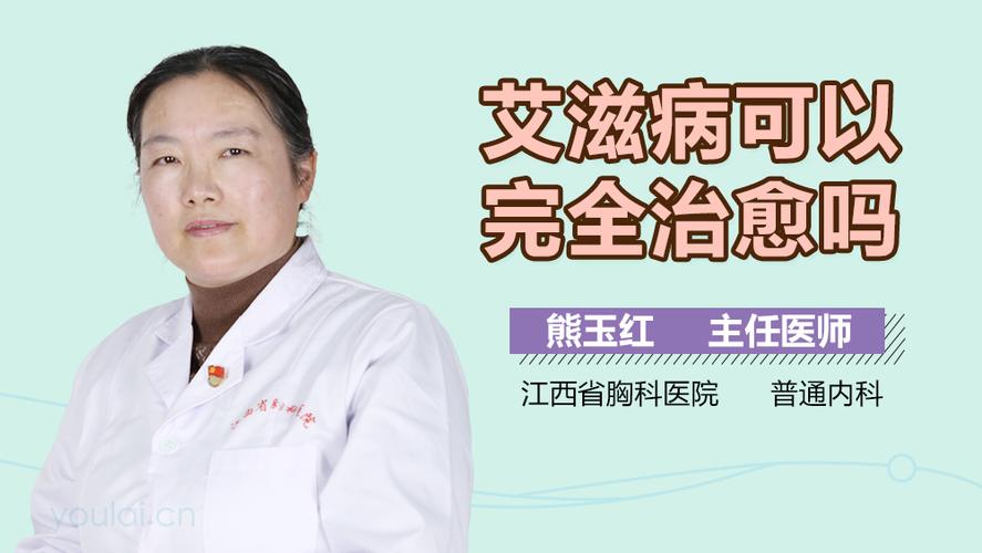 10年后,艾滋病能治愈吗。