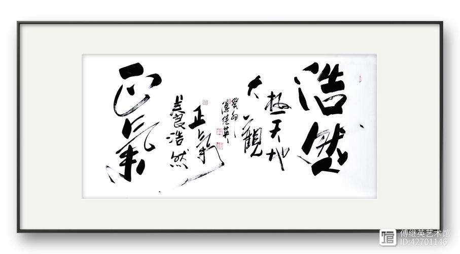 办公室字画推荐傅继英书法《浩然正气》修身励志书法