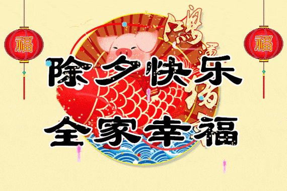 春节正月初一祝福语大全除夕快乐动态表情图片拜年祝福语简短