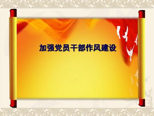 党员干部应重视个人生活作风建设