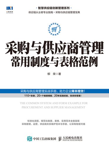 书籍推荐采购与供应商管理常用制度与表格范例