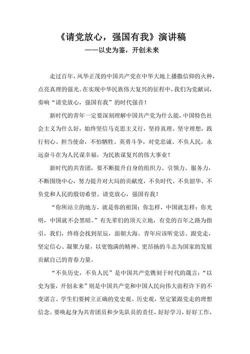 五四演讲请党放心强国有我