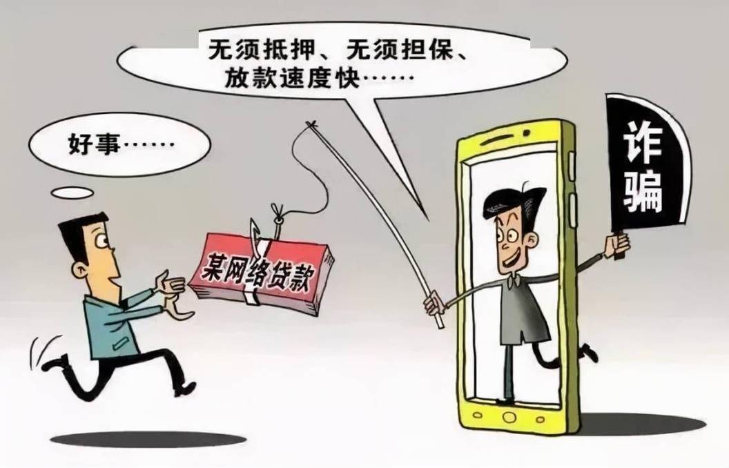 网络贷款诈骗又出新手法警惕假冒银行“信贷部工作人员”