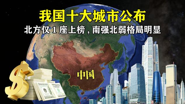 中国十大城市出炉北方城市仅占两个,为何呈现南强北弱的格局。