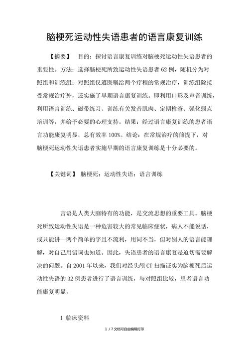 脑卒中患者言语障碍的康复训练方法分享