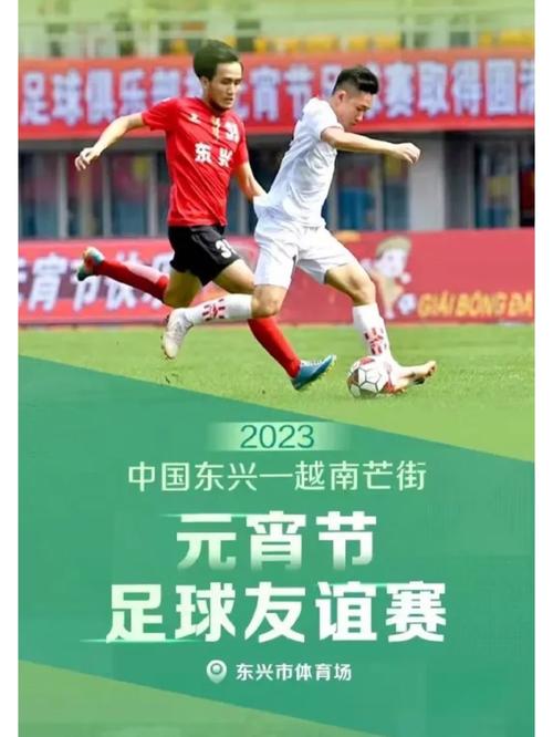 旅游、足球、歌会中越边民在多样交流活动中促进心相通