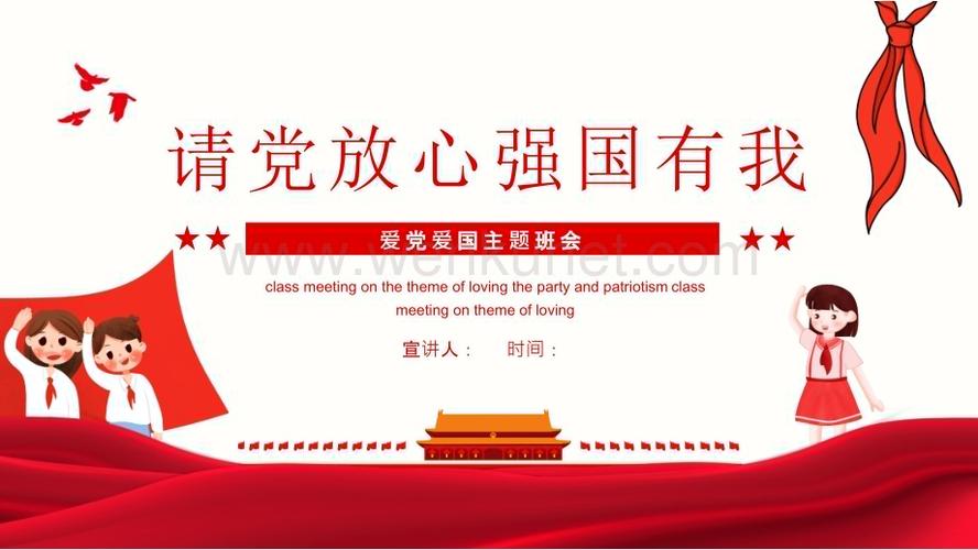 请党放心强国有我初二.2班主题班会宣讲活动