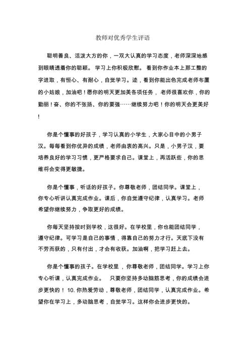教师评语大全后进生评语、中等生评语、优等生评语、鼓励评语