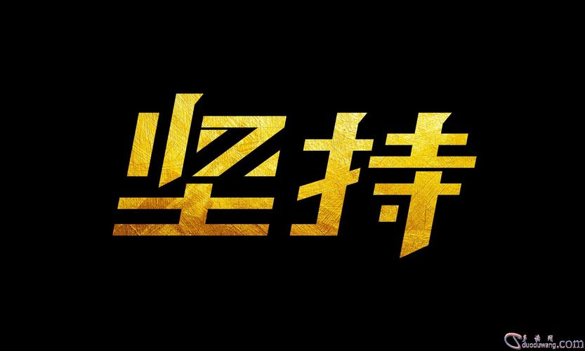 不要半途而废,坚持到底就是强者励志人生
