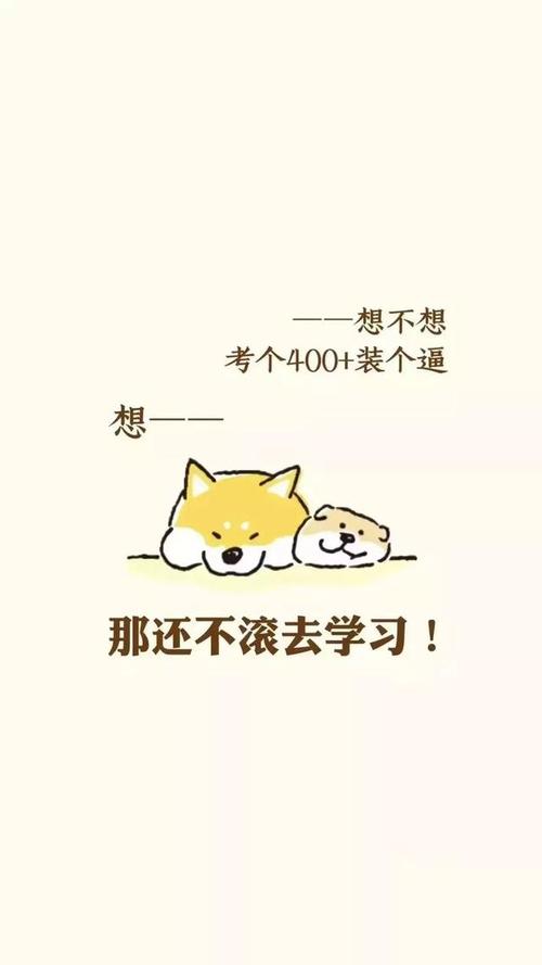 寒苏考研想放弃。换上你考研目标院校的壁纸来激励自己