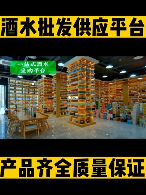 酒水批发网上平台,酒水批发哪个平台放心